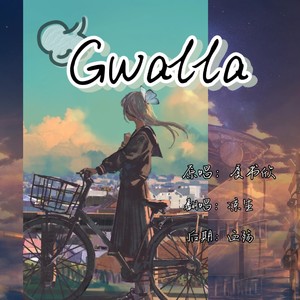 Gwalla(可可爱爱虞书欣)