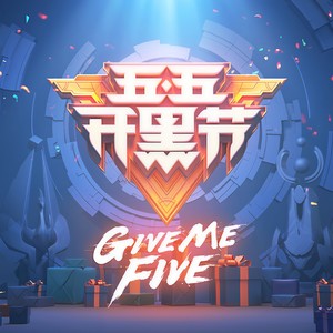 五五狂欢