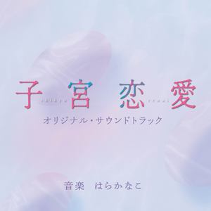 子宮恋愛 -Main Theme-