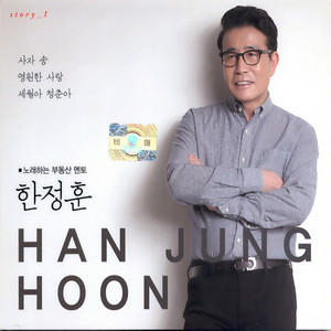 슬픈 인연 (悲伤姻缘)