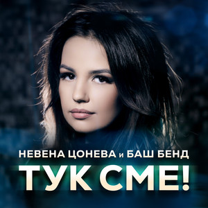 Момини сълзи (studio release)