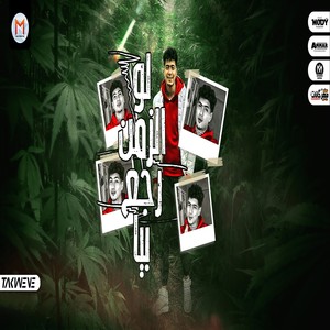 لو الزمن رجع بيا