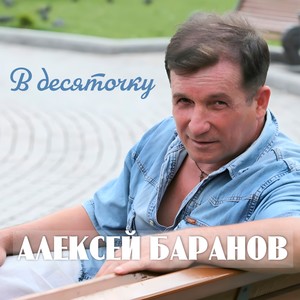 В десяточку