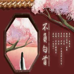 【填词】不负白首