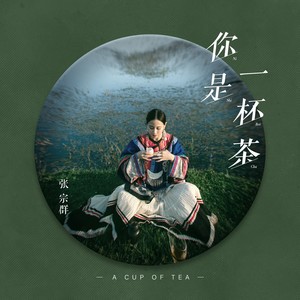 你是一杯茶 (伴奏)