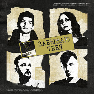 Забываю тебя