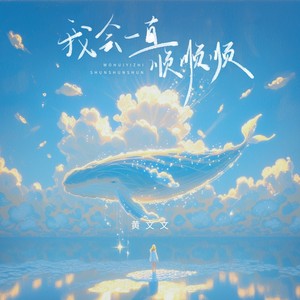 我会一直顺顺顺 (财神到版)