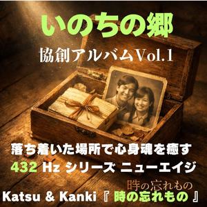 いのちの郷協創 Katsu - 月光の調べ