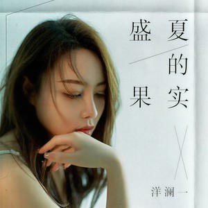 盛夏的果实-洋澜一