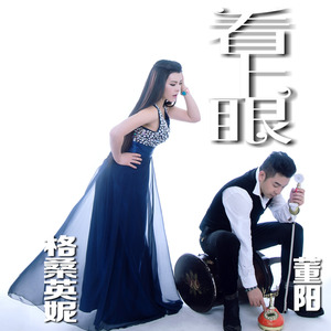 看上眼 (DJ舞曲版)