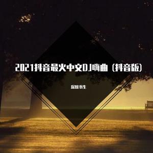 终是一场戏 (Remix)
