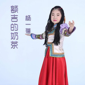 额吉的奶茶 (Live)