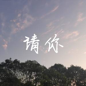 请你