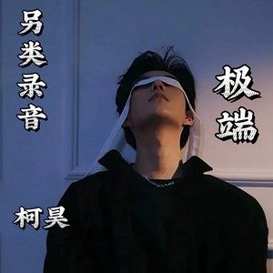 极端 (伴奏)
