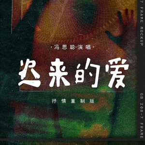 迟来的爱 (抒情重制版)