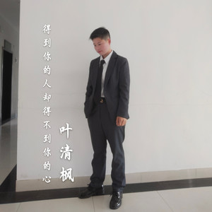 得到你的人却得不到你的心