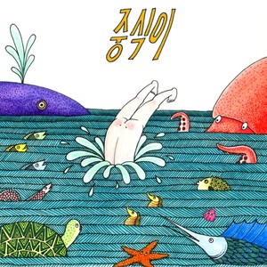 여기 사람 있어요 (这里有人)