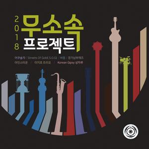 2018 무소속 프로젝트 (SCMP)