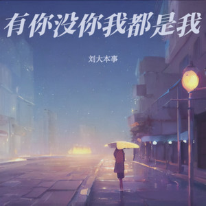 有你没你我都是我 (低沉男版伴奏)