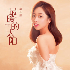 郝亦媛 - 最暖的太阳