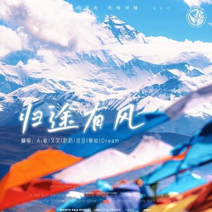 归途有风