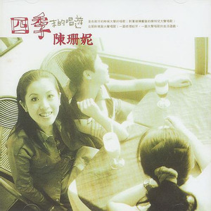 陈珊妮专辑《四季末的唱游》封面图片