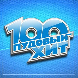 100 пудовый хит (Explicit)