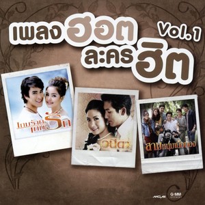 เพลงฮอต ละครฮิต Vol.1