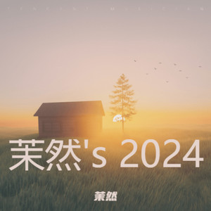 茉然's 2024