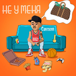 Не у меня (Explicit)