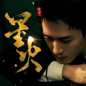 星火【送给茅子俊的歌】