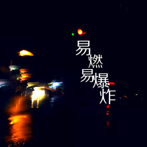 易燃易爆炸