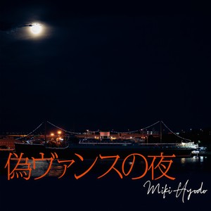 偽ヴァンスの夜(feat. 片倉 真由子, Chuck Rainey, 林 立夫 & 前田 義秀)