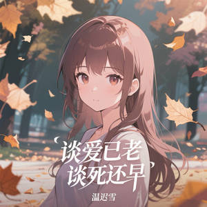 谈爱已老谈死还早