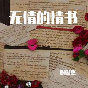 无情的情书
