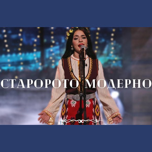 Старото - Модерно