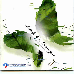 福尔摩沙合唱团 - 撑船调