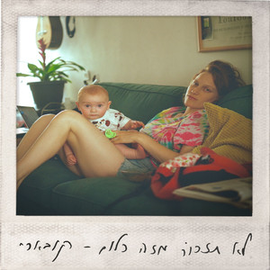 לא תזכור מזה כלום