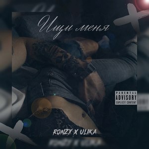 Ищи меня (Explicit)