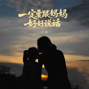 一定要跟妈妈好好说话-大潞