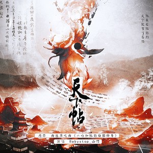 天下帖（二哈和他的白猫师尊同人曲）