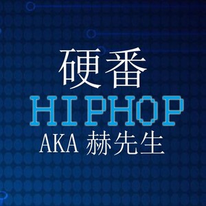 硬番hiphop【cover】