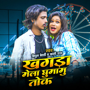 Khagra Mela Ghumamu Tok