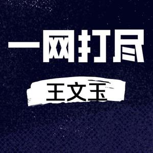 王文玉：一网打尽(7回)