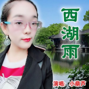 西湖雨