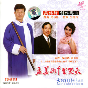 孟姜女千里哭夫 (伴奏)