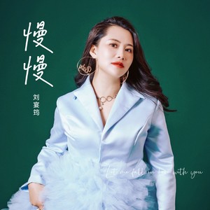 慢慢