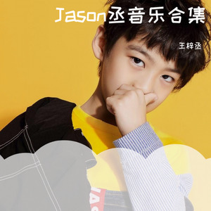 Jason丞音乐合集