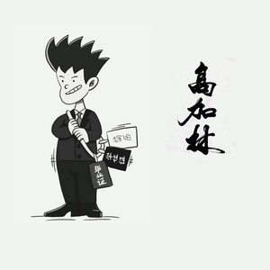 高加林