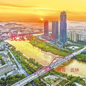 我爱你兰州